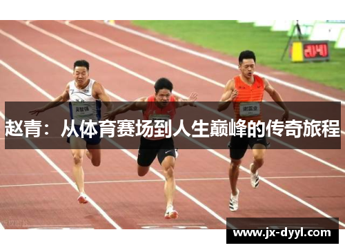 赵青：从体育赛场到人生巅峰的传奇旅程
