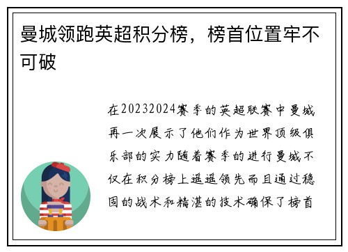 曼城领跑英超积分榜，榜首位置牢不可破