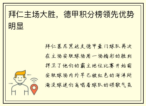 拜仁主场大胜，德甲积分榜领先优势明显