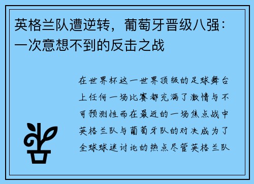 英格兰队遭逆转，葡萄牙晋级八强：一次意想不到的反击之战