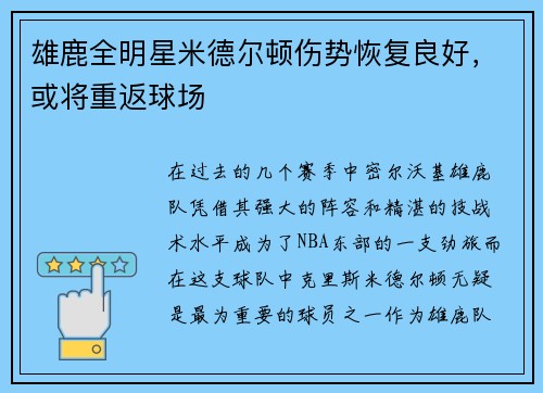 雄鹿全明星米德尔顿伤势恢复良好，或将重返球场