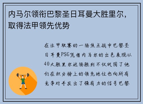 内马尔领衔巴黎圣日耳曼大胜里尔，取得法甲领先优势