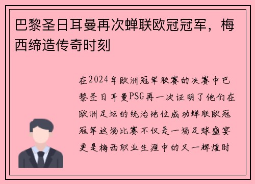 巴黎圣日耳曼再次蝉联欧冠冠军，梅西缔造传奇时刻