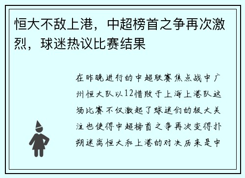 恒大不敌上港，中超榜首之争再次激烈，球迷热议比赛结果