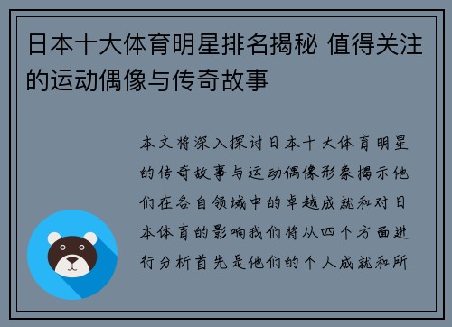 日本十大体育明星排名揭秘 值得关注的运动偶像与传奇故事