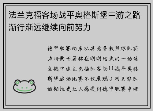 法兰克福客场战平奥格斯堡中游之路渐行渐远继续向前努力