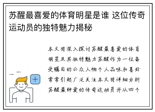 苏醒最喜爱的体育明星是谁 这位传奇运动员的独特魅力揭秘