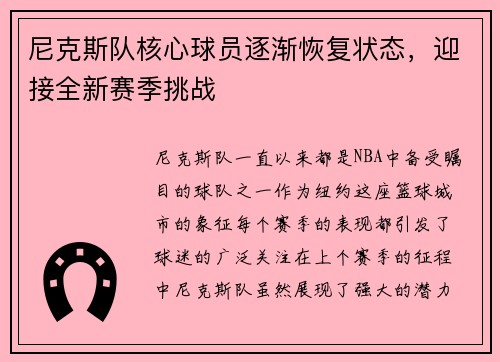 尼克斯队核心球员逐渐恢复状态，迎接全新赛季挑战