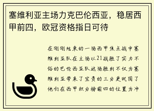 塞维利亚主场力克巴伦西亚，稳居西甲前四，欧冠资格指日可待