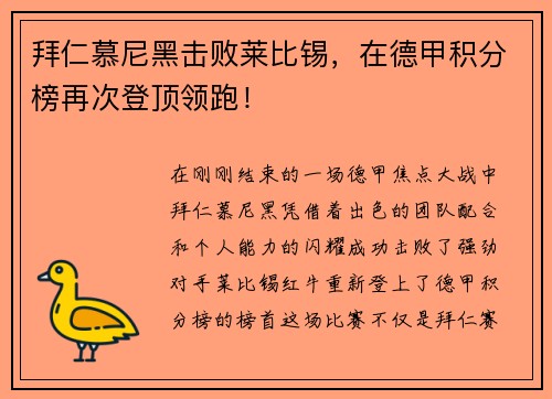 拜仁慕尼黑击败莱比锡，在德甲积分榜再次登顶领跑！