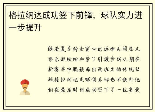 格拉纳达成功签下前锋，球队实力进一步提升