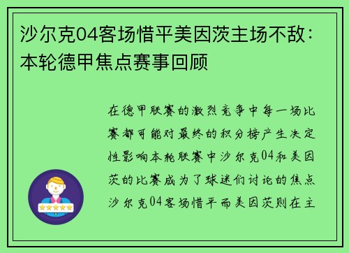 沙尔克04客场惜平美因茨主场不敌：本轮德甲焦点赛事回顾
