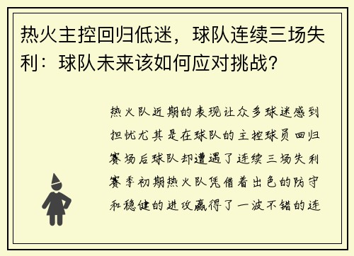 热火主控回归低迷，球队连续三场失利：球队未来该如何应对挑战？