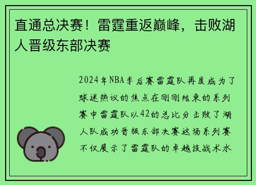 直通总决赛！雷霆重返巅峰，击败湖人晋级东部决赛
