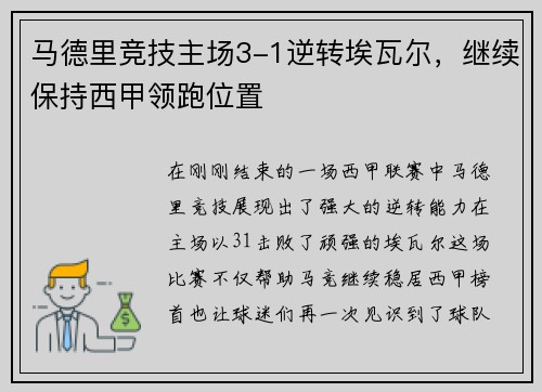 马德里竞技主场3-1逆转埃瓦尔，继续保持西甲领跑位置