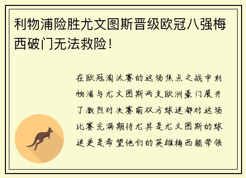利物浦险胜尤文图斯晋级欧冠八强梅西破门无法救险！