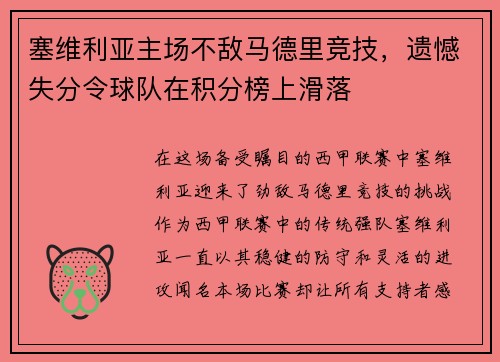 塞维利亚主场不敌马德里竞技，遗憾失分令球队在积分榜上滑落