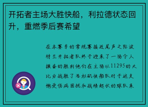 开拓者主场大胜快船，利拉德状态回升，重燃季后赛希望