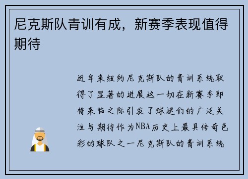 尼克斯队青训有成，新赛季表现值得期待
