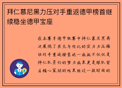 拜仁慕尼黑力压对手重返德甲榜首继续稳坐德甲宝座