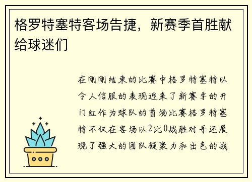 格罗特塞特客场告捷，新赛季首胜献给球迷们
