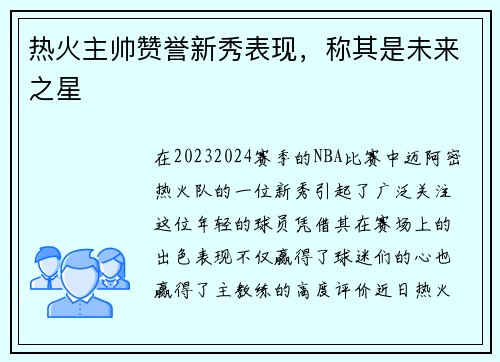 热火主帅赞誉新秀表现，称其是未来之星