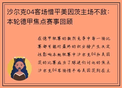 沙尔克04客场惜平美因茨主场不敌：本轮德甲焦点赛事回顾