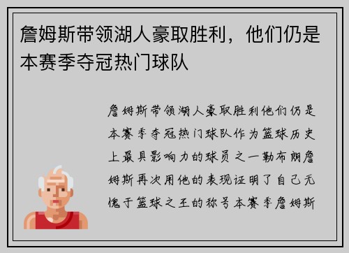詹姆斯带领湖人豪取胜利，他们仍是本赛季夺冠热门球队