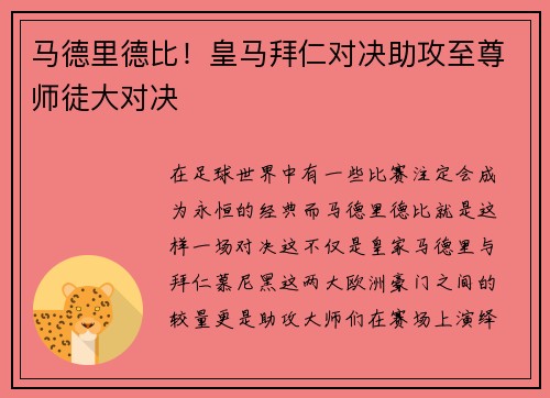 马德里德比！皇马拜仁对决助攻至尊师徒大对决