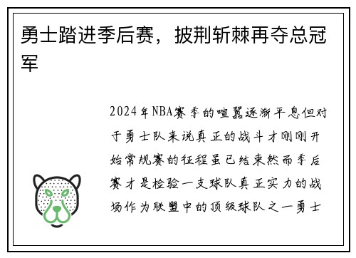 勇士踏进季后赛，披荆斩棘再夺总冠军