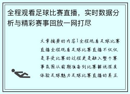 全程观看足球比赛直播，实时数据分析与精彩赛事回放一网打尽