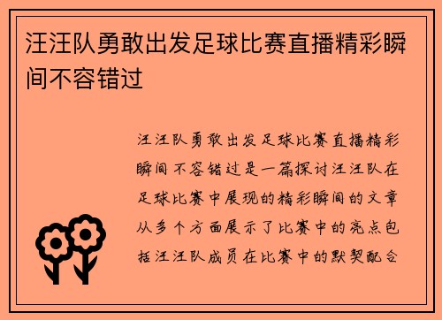 汪汪队勇敢出发足球比赛直播精彩瞬间不容错过