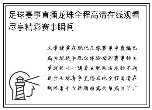 足球赛事直播龙珠全程高清在线观看尽享精彩赛事瞬间
