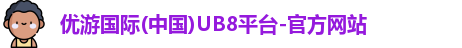 优游国际ub8
